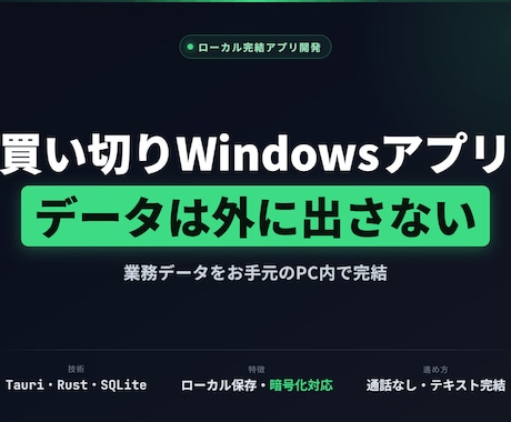 ローカル完結のWindowsアプリ作ります イメージ1