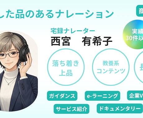 安定感抜群！品のあるナレーションをお届けします イメージ1