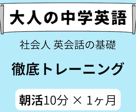 10分朝活×1ヶ月！英会話の基礎を固めます イメージ1
