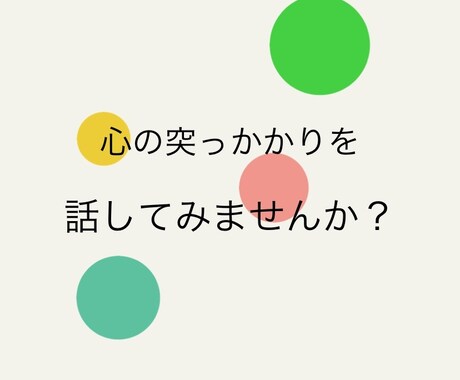 どんなご相談も聞かせていただきます カウンセラーへ、心のモヤモヤを話してみませんか？ イメージ1