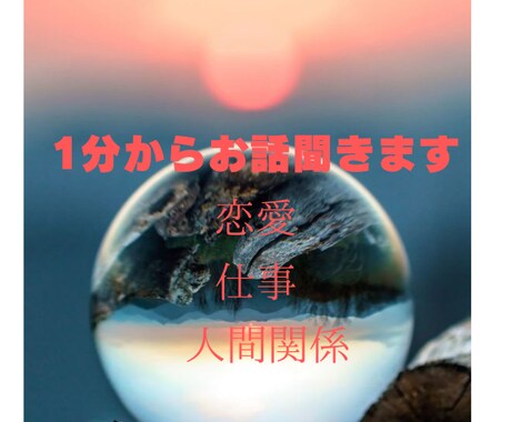 1分から⭐️お話聞きます 誰にも言えない悩み事、聞きますよ イメージ1