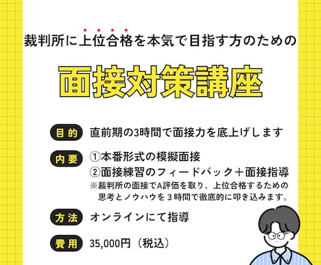 裁判所の合格レベルまで「面接力」を底上げします 3時間でA評価レベルの思考法と面接対策を徹底的に叩き込みます イメージ1