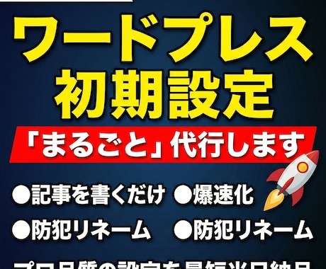初心者向け！ワードプレス初期設定を丸ごと代行します 面倒な設定は丸投げ！画像Webp対応で高速＆安全なサイトに イメージ1