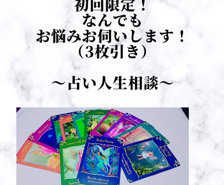 初回限定！カードリーディングでメッセージ届けます 【カードリーディング（占い）人生相談】メッセージ届けます！ イメージ1