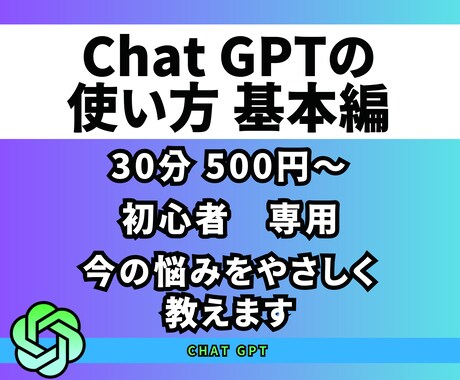 初心者向け！ChatGPTの活用法を教えます 副業初心者必見：ChatGPTで短期間で結果を出す イメージ1