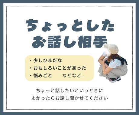ちょっとしたお話し相手になります なんとなく誰かとちょっと話したい時に イメージ1