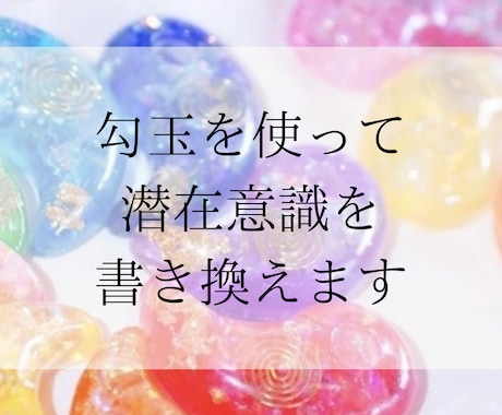 勾玉を使って潜在意識を書き換えます 心のブロックを外し、なりたい未来の意識へと導きます イメージ1