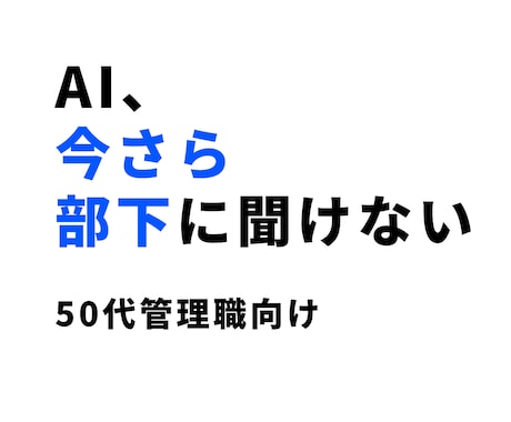 50代管理職向け AIの実務活用を伴走します 大量資料を5秒で要約！部下への指示もAIで。現場目線で伴走。 イメージ1