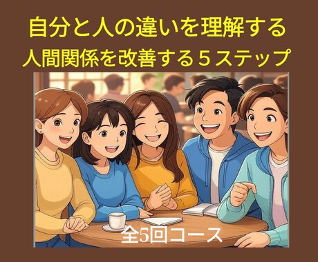 夫婦・恋人・親子・職場の人間関係の悩みを改善します 個性分析×伝え方トレーニングで関わり方を育てます イメージ1