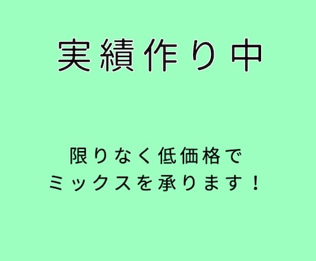 格安でミックスを致します 「ミックスをして欲しい！ただお金がない、、」という方のために イメージ1