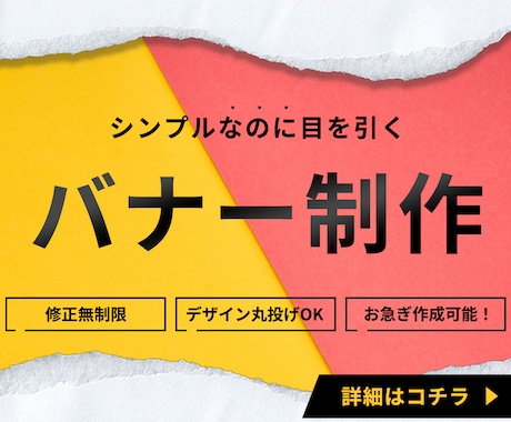 シンプルなのに目を引くバナー作成致します 【集客・売上UP】高品質・お手頃価格に特化してます。 イメージ1