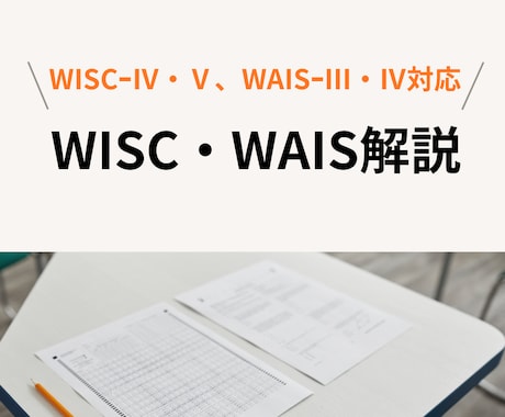 心理士がWISC・WAISの結果を解釈いたします 実施件数200件以上！日常的に支援方策を立てている心理士です イメージ1