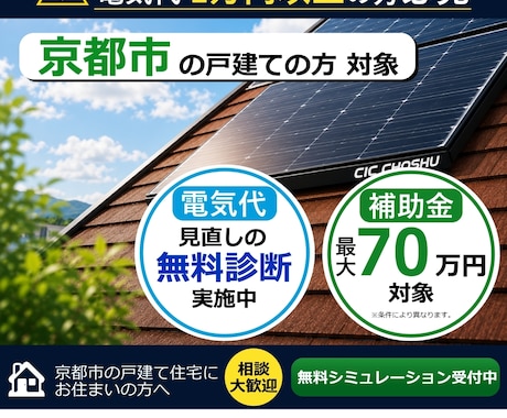 京都市限定！　太陽光・蓄電池の補助金相談を承ります 京都市内向け太陽光パネル補助金のご提案 イメージ1