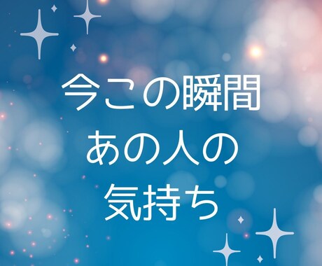 お相手の気持ち✨チャットで60分占います 片思い・復縁・不倫関係のお相手は何を考えてるの？今の状況は？ イメージ1