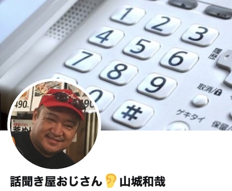 解決はしませんが電話で話し相手になり真剣に聞きます 話聞き屋おじさんが、ただひたすらにあなたのお話しを聞きます。 イメージ1