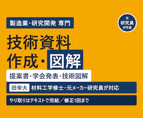 技術資料専門｜提案書・発表資料と図解を作成します 技術資料に特化。SEM・応力解析も読める技術者が図解します イメージ1