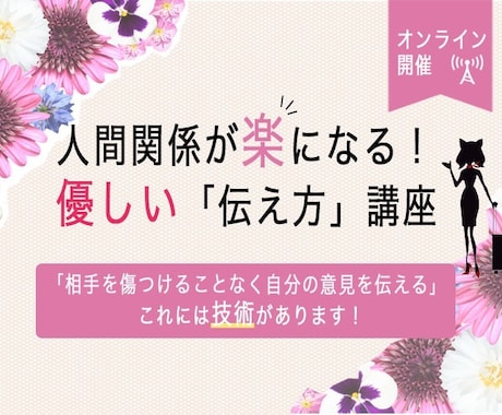 人間関係が楽になる！優しい「伝え方」をお伝えします 相手を傷つけることなく自分の意見を伝える「優しい伝え方」 イメージ1