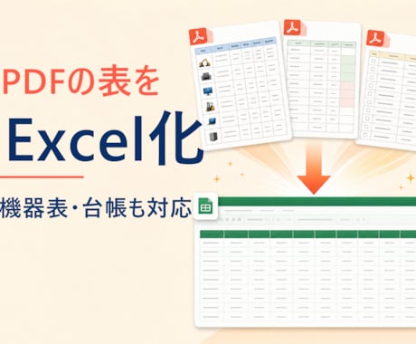 PDFの表をExcelデータに変換します 機器表・台帳・一覧表を使えるExcelへ イメージ1