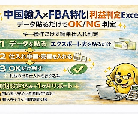 中国輸入FBA 利益判定Excel提供します 初期設定込み！貼るだけで利益計算OK/NG判定 イメージ1