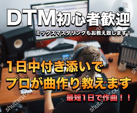 初心者でも1日で曲を作れます！1日中付き添います 音楽専門学校では教えてくれない曲作り イメージ1