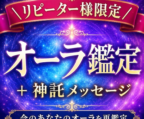 オーラ鑑定のリピーター様限定枠！再度オーラ視ます 今のオーラ鑑定と神託メッセージつきます イメージ1