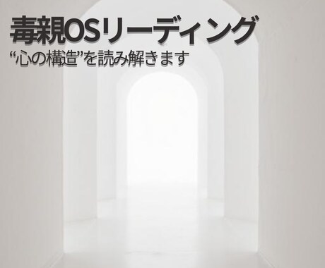 毒親OSを読み解き心の土台を整えますます 親との違和感の正体を深層OSで可視化する イメージ1