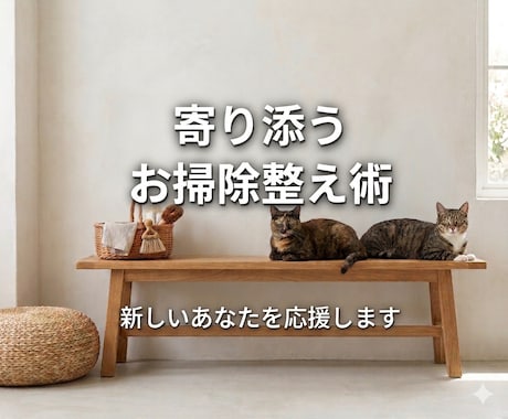 お掃除術　一人で頑張らないで！お困りごと聞きます 40代忙しいあなたに寄り添います イメージ1