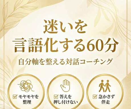迷いを言語化する｜自分軸を整える対話コーチングます 自己理解を深め話すだけで、頭と心が整理されていく60分 イメージ1
