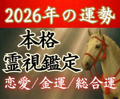 2026年の【霊視運勢鑑定】運命を明らかにします 鑑定歴10年の占い師が「恋愛運/金運/総合運/」を本格霊視 イメージ1