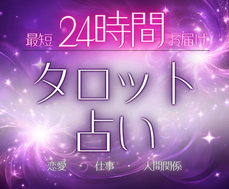 最短24H鑑定✨タロットカードでサクッと鑑定します 片思い、復縁、不倫、結婚、縁結び、転職、占い、未来、恋愛、♡ イメージ1