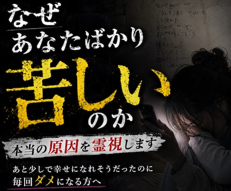 なぜあなたばかり苦しいのか本当の原因を霊視します あと少しで幸せになれそうだったのに毎回ダメになる方へ占い相談 イメージ1