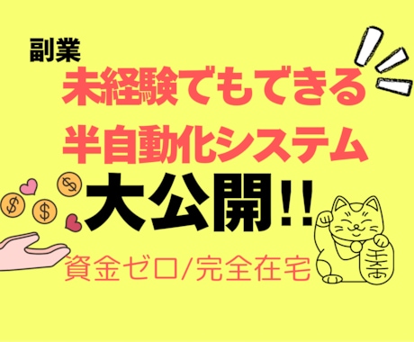 資金ゼロからはじめる！副業ノウハウ教えます 初心者向け！！ほぼコピペのみの副業から始めませんか？ イメージ1
