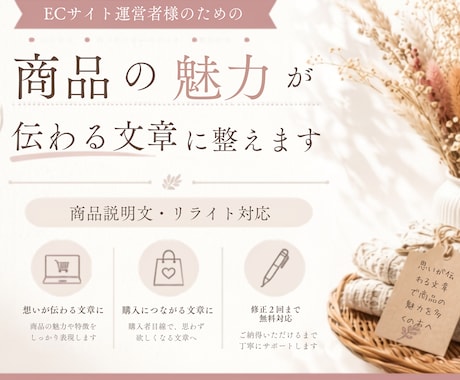 ECサイト運営者が商品の魅力が伝わる文章に整えます 商品の魅力を伝え購入につながる文章へ イメージ1