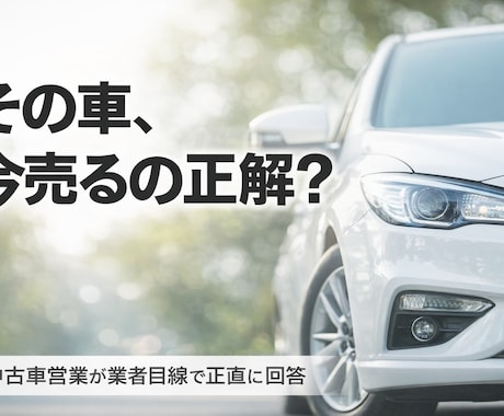 元中古車営業｜あなたの車、今売るべきか判断します 買取相場／ベストな売却タイミング／損しない売り方まで解説 イメージ1