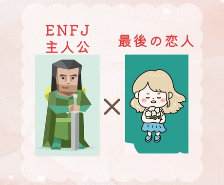ENFJ × 最後の恋人 攻略法をお伝えします 超ピンポイント！ 恋愛/相談/男性/女性 イメージ1
