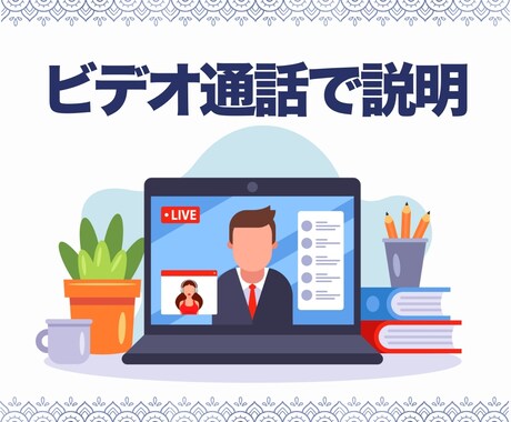 旅行見積り依頼前に概要をビデオ通話で説明します 見積り作成サービスでできることを説明します！ イメージ1