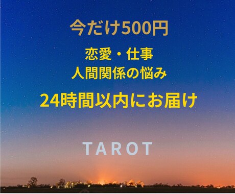 クイックタロット鑑定/24時間以内に回答します 最短30分程度で鑑定可能！購入前にお問い合わせください イメージ1