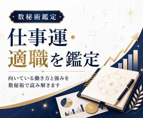 数秘術で仕事運と適職占います 副業や適職の流れを丁寧に鑑定します イメージ1