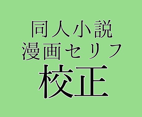 同人小説・漫画セリフの校正します 同人/アマチュア作家向け■校正・小説入稿用データ作成承ります イメージ1