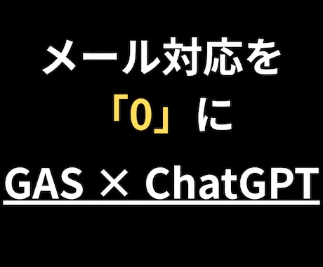 GAS×ChatGPTで作業を自動化・効率化します 【現役エンジニアが対応】手作業の3時間を、AIで10秒に！ イメージ1