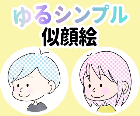 ゆるいイラスト(似顔絵)描きます SNSや名刺、商用ブログ、YouTubeのアイコンなどに！ イメージ1