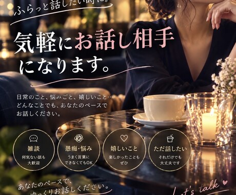 誰かと話したいとき、そばにいます あなただけの特別な時間を・想いに寄り添います イメージ1