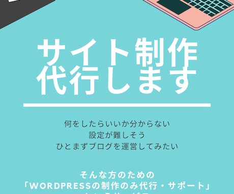 WordPressのサイトを制作します 初心者におすすめ☆あとは記事を書くだけの状態でお渡しします！ イメージ1