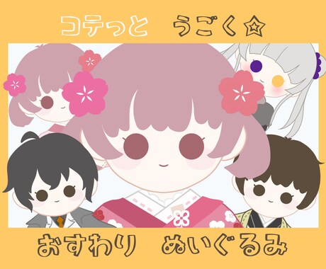 コテっと動く☆お座りぬいぐるみイラストお描きします 商用込み！2名お値引○ 動画サムネ、Vtuber、ゲームなど イメージ1