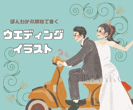 ウェディングイラストをオシャレタッチでお描きします 個性的なイラスト！ウェルカムボードペーパーアイテムにオススメ イメージ1