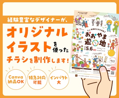 オリジナルイラストを使ったチラシを制作します -オリジナルイラストで“埋もれないチラシ”を作りませんか？- イメージ1