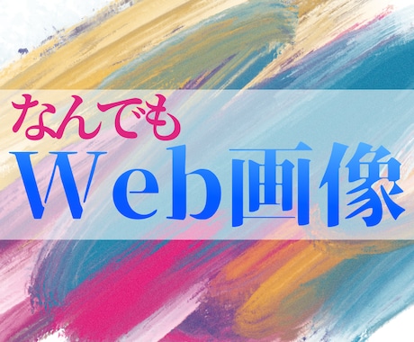 WEB画像全般OK！低価格で作ります 実績が欲しいため最安値で制作します！5名様限定！ イメージ1