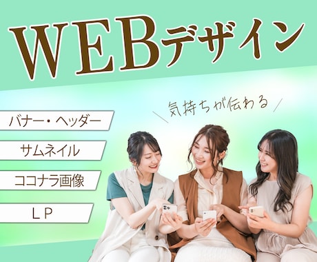 気持ちが伝わる　ＷＥＢデザインを制作します イメージ1
