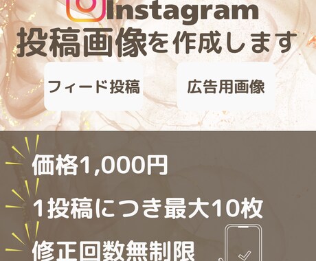 Instagram投稿制作します 修正無制限・1投稿1,000円で外注OK イメージ1