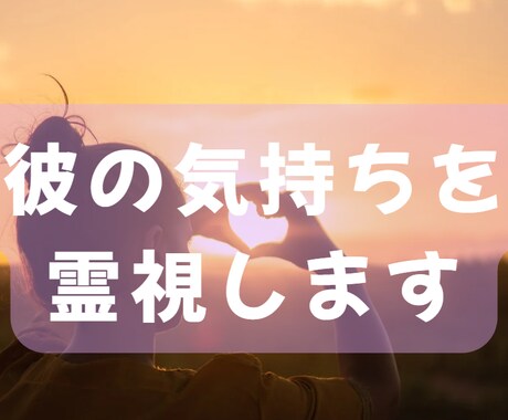 霊視鑑定×相手の気持ちを視ます 恋の不安を“安心”に変える優しい霊視鑑定 イメージ1
